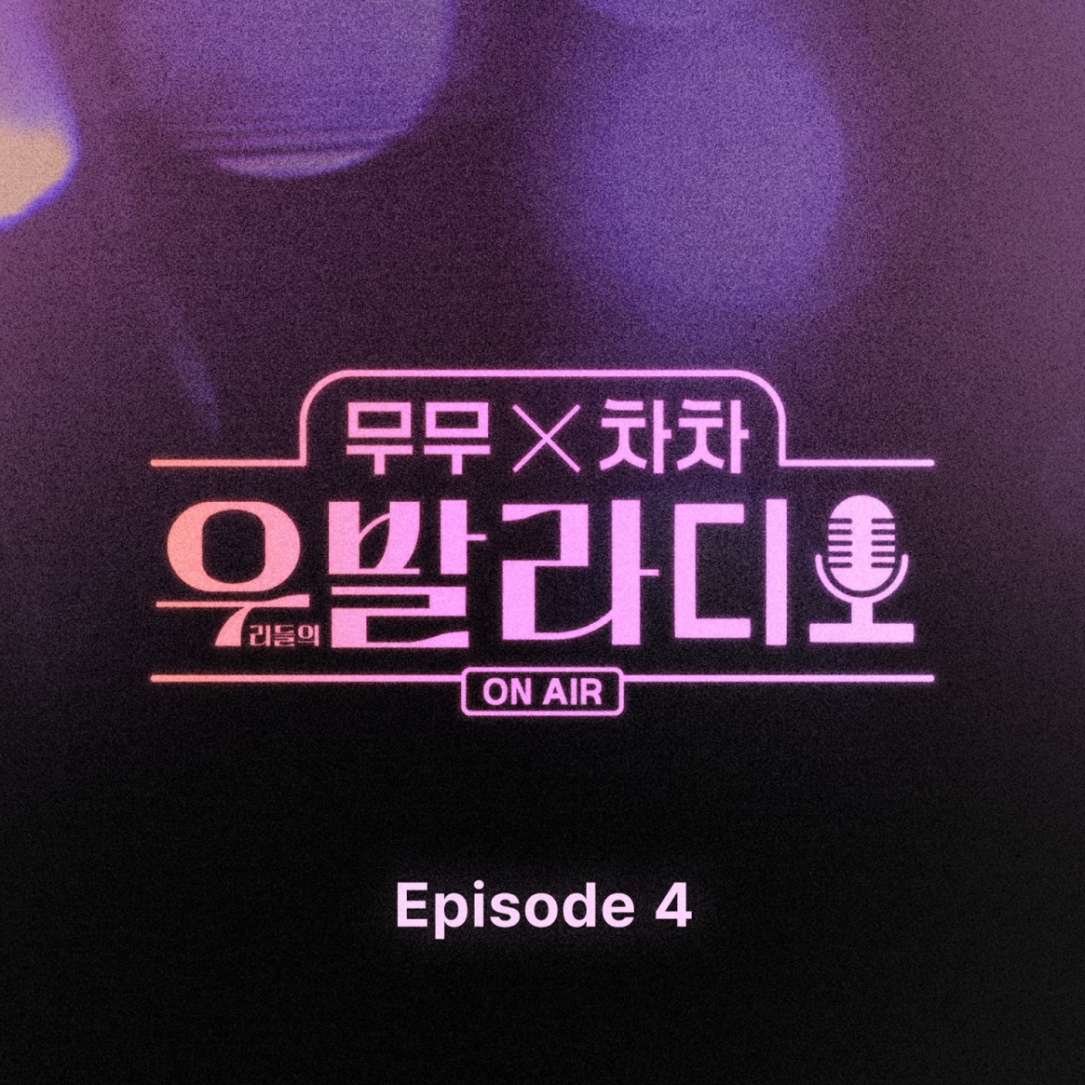 '우발라디오', 오늘(28일) 마지막 에피소드 음원 발매