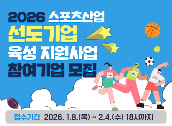 스포츠산업 선도 기업 육성 지원 사업 참여기업 모집