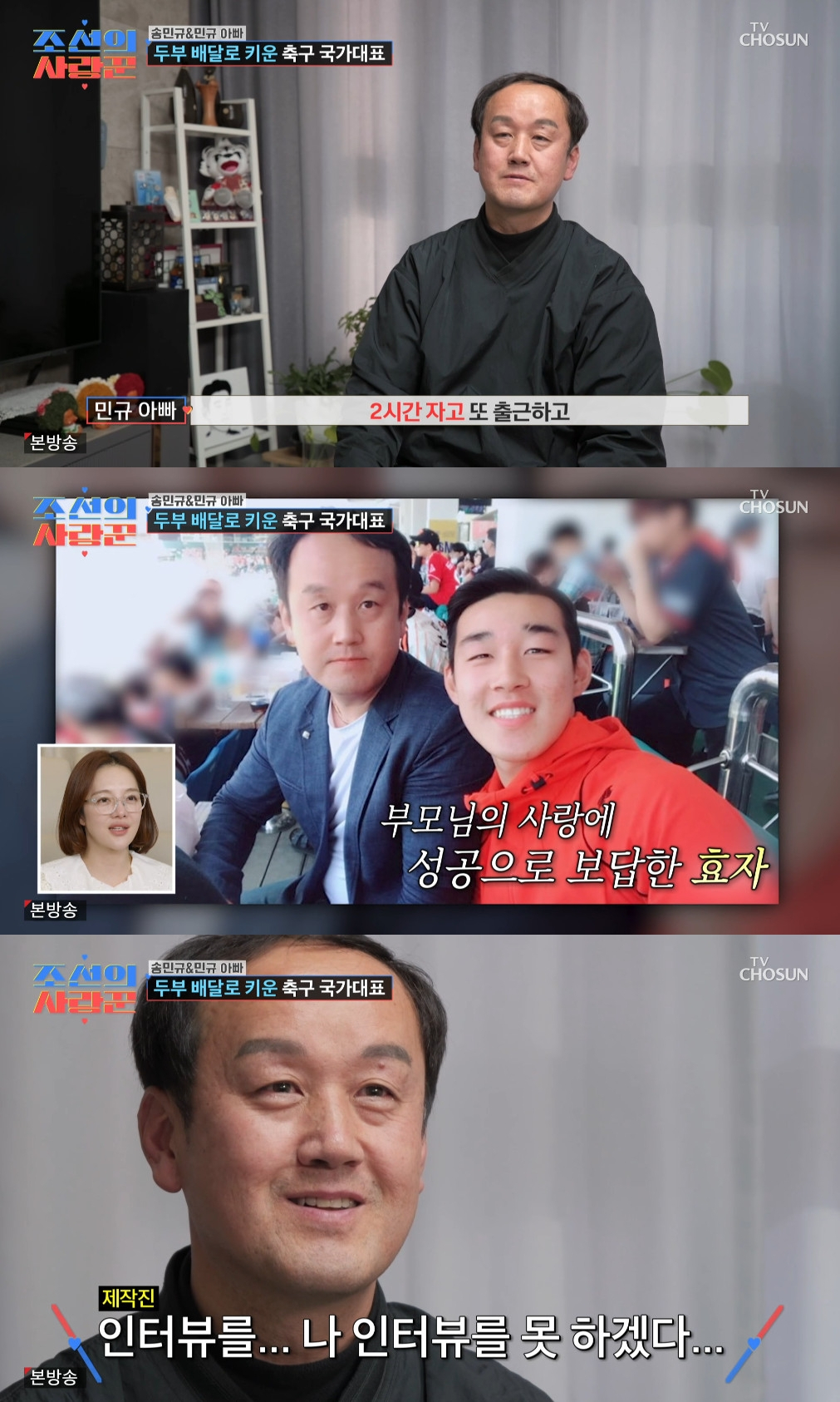 송민규 父, 두부 배달로 아들 뒷바라지..제작진도 울린 부성애 [조선의 사랑꾼]