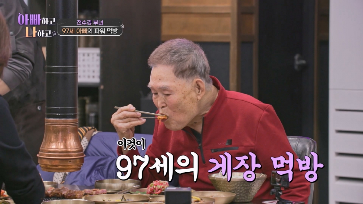 "민증 검사해야" 전수경 父, 97세 고령에 간장 게장 '먹방'까지 [아빠하고 나하고]