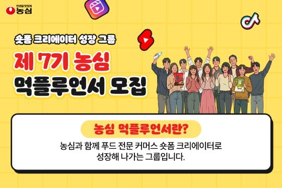 농심, 숏폼 크리에이터 그룹 '먹플루언서' 7기 모집