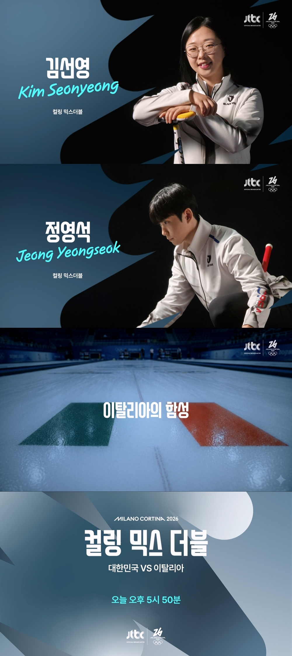 성승헌·김은정·김영미 조합 빛났다..JTBC '2026 밀라노 코르티나 동계올림픽' 컬링 믹스 더블 중계 호평