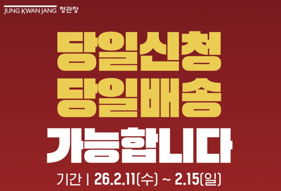정관장, 2월 15일까지'당일신청·당일배송'