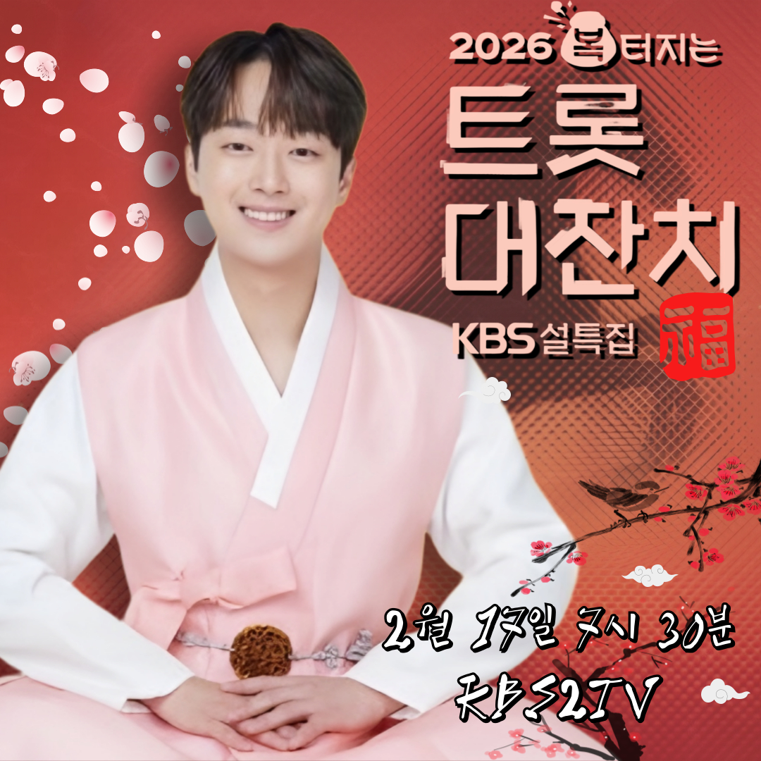 이찬원 트롯대잔치 MC 관련 이미지