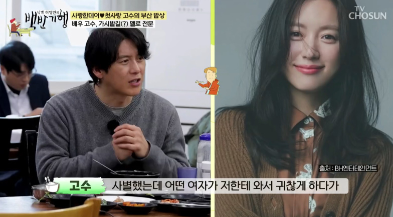 고수, 이복누나와 사랑→아내 사별한 기구한 인생 살았다.."약혼녀 사고로 기억 상실증까지 험한 멜로 多"[백반기행]