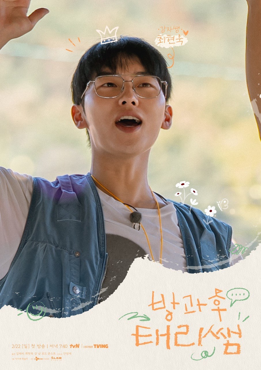 최현욱, '방과후 태리쌤' 첫 예능 도전기.."힐링의 순간을 선물 받아"