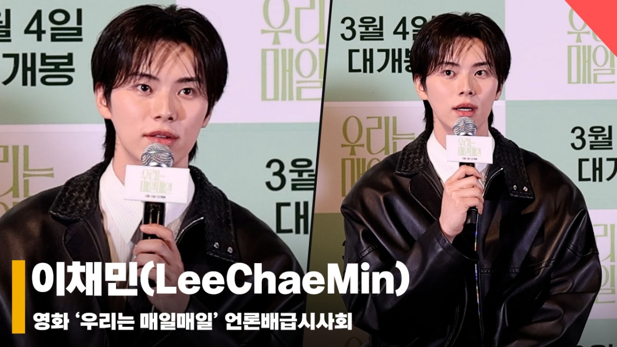 이채민(LeeChaeMin), "젊게 나올 수 있을까 걱정" [영상]