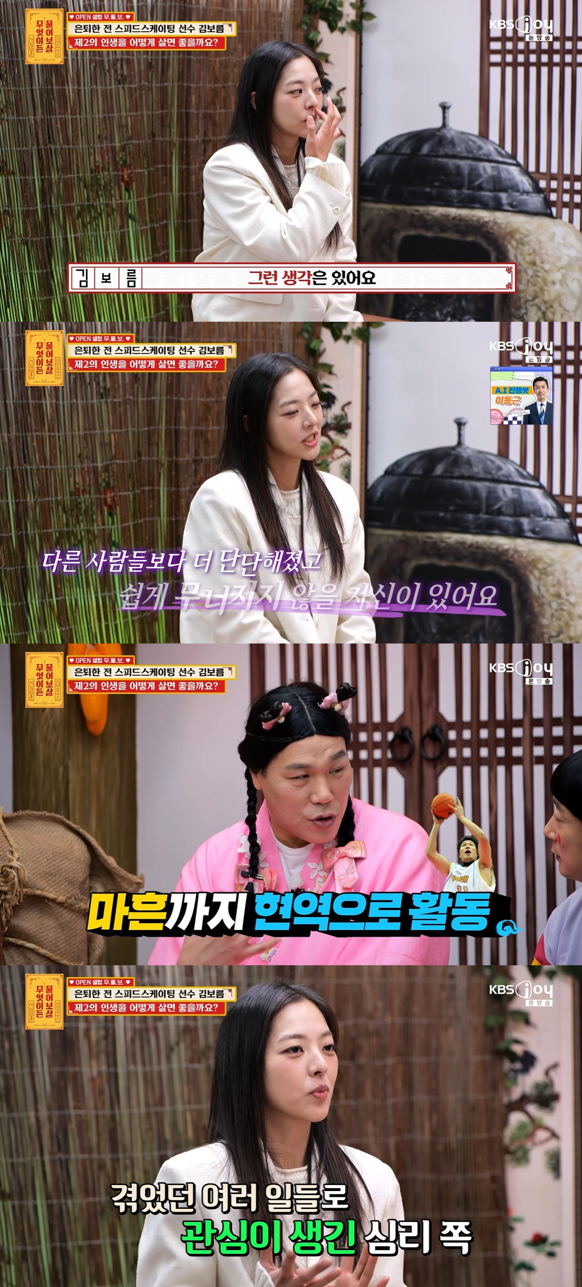 김보름 "왕따 논란, 어떤 일이든 잘 넘길 듯..방송인 원해"[물어보살][★밤TView]