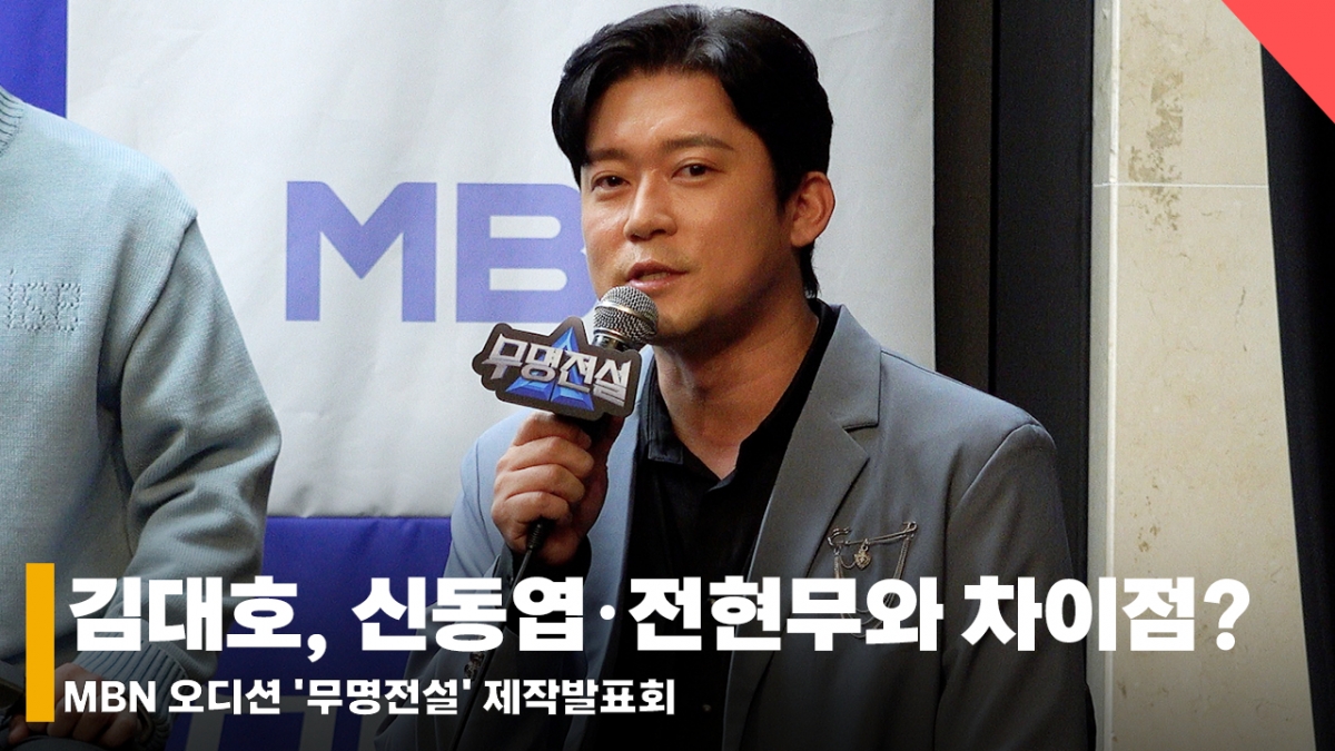 김대호, MC 전현무·신동엽·김성주와 차이점과 강점은? [영상]