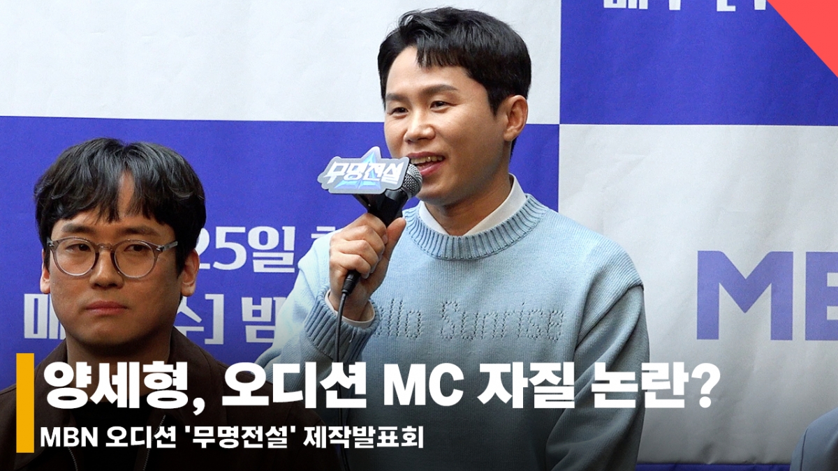 양세형, 오디션 프로그램 MC 자질 논란? "사람들 마음을 사는 거라 생각" [영상]