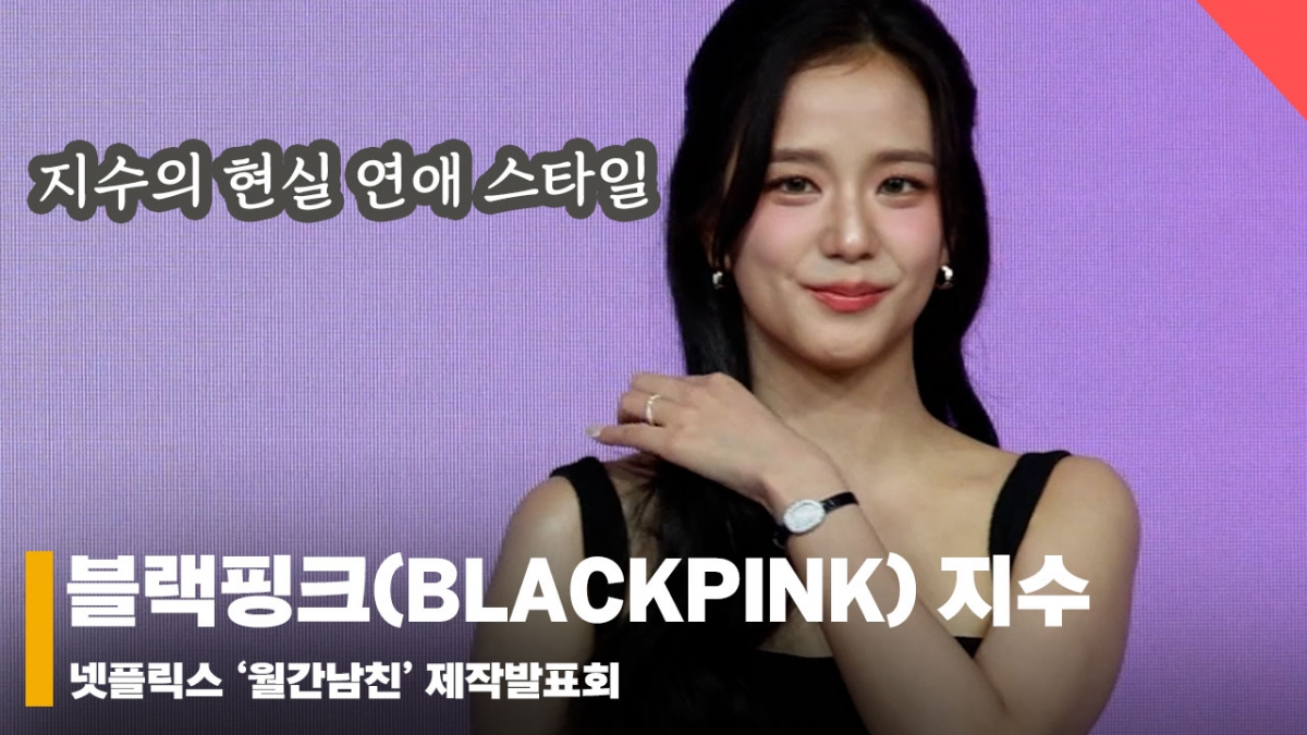 블랙핑크(BLACKPINK) 지수, '지수의 현실 연애 스타일은?' [영상]