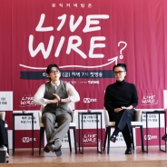 뮤직 커넥팅존 '라이브 와이어' 20일 첫방