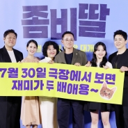 영화 '좀비딸' 극장에서 만나요
