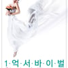 1억원 '결혼 서바이벌' 프로 등장