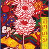박찬욱 형제 '파란만장', 칸국제광고제 초청