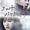 '그 겨울' 부동의 수목극 1위..시청률 소폭상승 