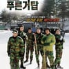 '푸른거탑'시즌2는 기존6人+ α 新캐릭터 "초강력"