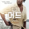 '머드', 다양성영화박스오피스 1위..상승세 탈까? 