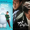 19금 '강남1970'vs 동심 '빅히어로', 반전 매력 맞대결