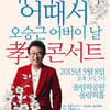 '내 나이가 어때서' 오승근, 어버이날 맞아 효콘서트 개최