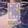 '모네, 빛을 그리다展' 12월 11일 개최