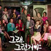 종영 '그래그런거야', 축소 방영에도 메시지 지켰다