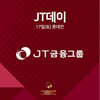 넥센, 17일 롯데전서 'JT 데이' 다양한 행사