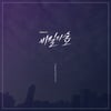 윤도현·테이·피터한·전상근..'비밀의숲' OST 앨범 발매