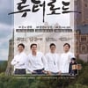 '루터로드' 다니엘이 밝힌 #촬영후기 #한정식♥(종합)