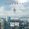 '염력', 티저 예고편 조회 300만 돌파..'부산행'보다 빠르다