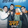 '김무명' 시즌2, 22일 첫 방송..효연X김동현 합류(공식)