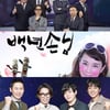 '무도' 없는 土예능..1위는 '백년손님'? '뮤직큐'의 반전?