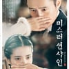 "레전드 서막"..'미스터션사인' 이병헌X김태리 메인 포스터