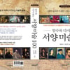 [새 책] '알수록 다시 보는 서양미술 100'..그림속 숨겨진 이야기 '술술'