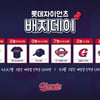 롯데, 24일부터 3일간 배지데이 이벤트 실시