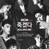 아이콘, 타이틀곡 제목 '죽겠다' 공개.."신나지만 슬픈노래"