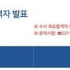 아주대학교 수시모집 합격자 발표..충원합격자 발표는?