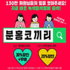 분홍코끼리, 검색어 1위 달성 시 '30% 할인+무료배송'