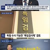 'MBC 뉴스데스크' 버닝썬, 김학의 성접대 사건 공식 수사 착수