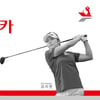KLPGA 국내 개막전 '롯데렌터카 오픈' 4월4일 제주서 개막