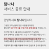 탐나나, 이달 말 운영 종료..마지막 주문 29일까지 가능