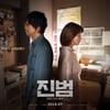 "메시지 보다 감정"..'진범' 송새벽X유선, 진실을 숨긴 두 사람의 공조 [종합]