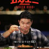 '최자로드' 시즌 2 론칭..업그레이드 된 미식 '돼동여지도' 
