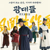 여름 빅4 '사자' & '광대들:풍문조작단' 첫 공개 外 [넥스트위클리]