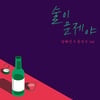 이별에 빠진 한국..발라드, 한여름에 차트 싹쓸이