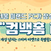 레울파크로 돌아온 서울 이랜드, ‘컴백홈’ 티켓 판매 개시!