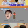'호구의차트' 유용한 꿀팁 대방출..'콜라→간이 소화기'[★밤TView]