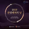 2019 관광벤처의 날 개최