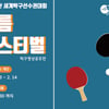 부산 세계탁구선수권대회, 대학생 영상 공모전 개최