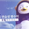 펭수, 유튜브 구독자 200만명 돌파 "초심 잃지 않겠다"